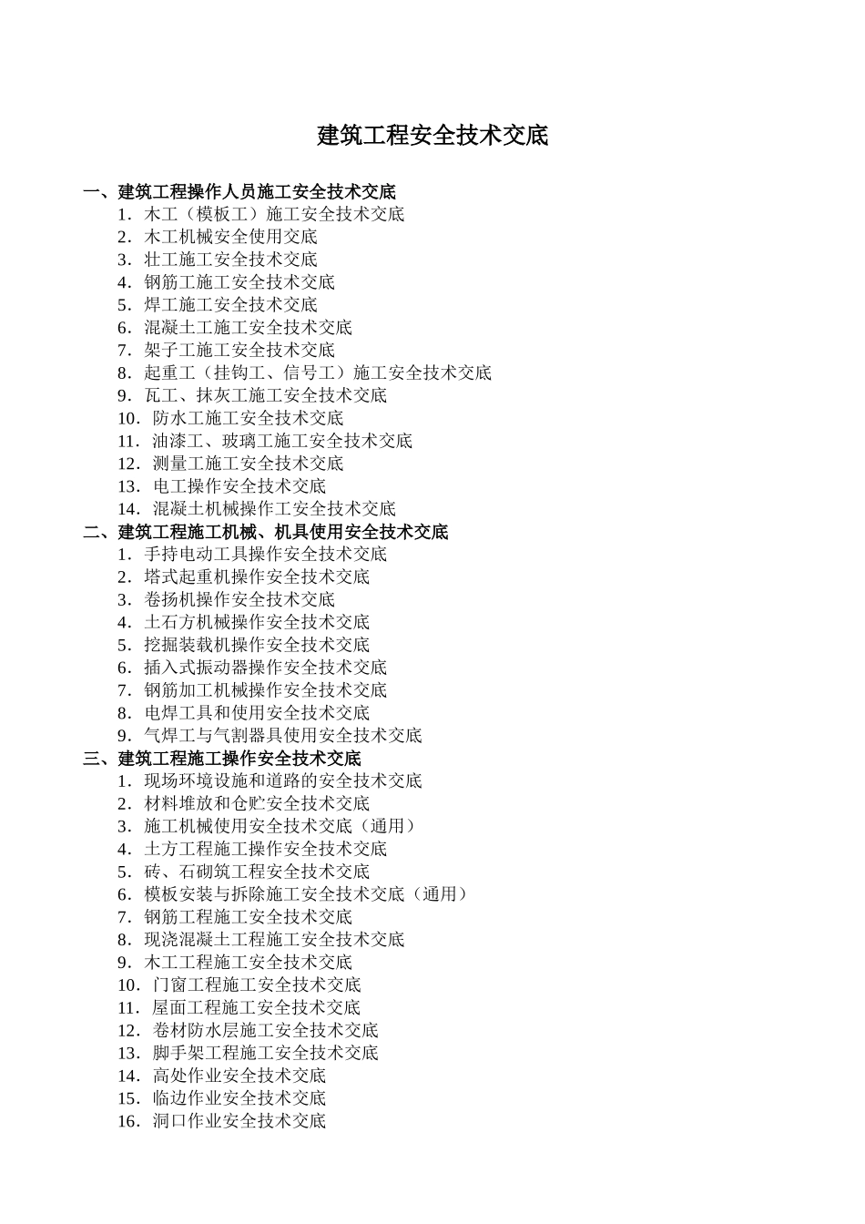 建筑工程安全技术交底ee_第1页