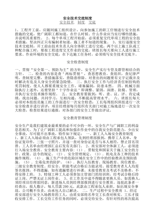 建筑工程安全技术交底制度