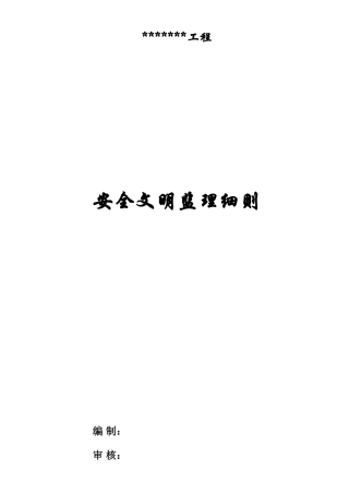 建筑工程安全文明监理细则