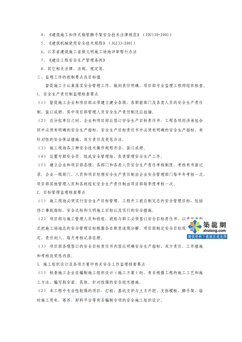 建筑工程安全文明施工监理细则(通用)_第3页