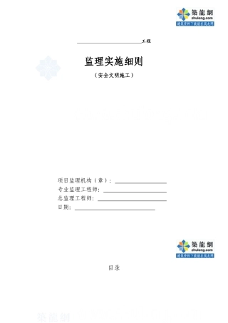 建筑工程安全文明施工监理细则(通用)