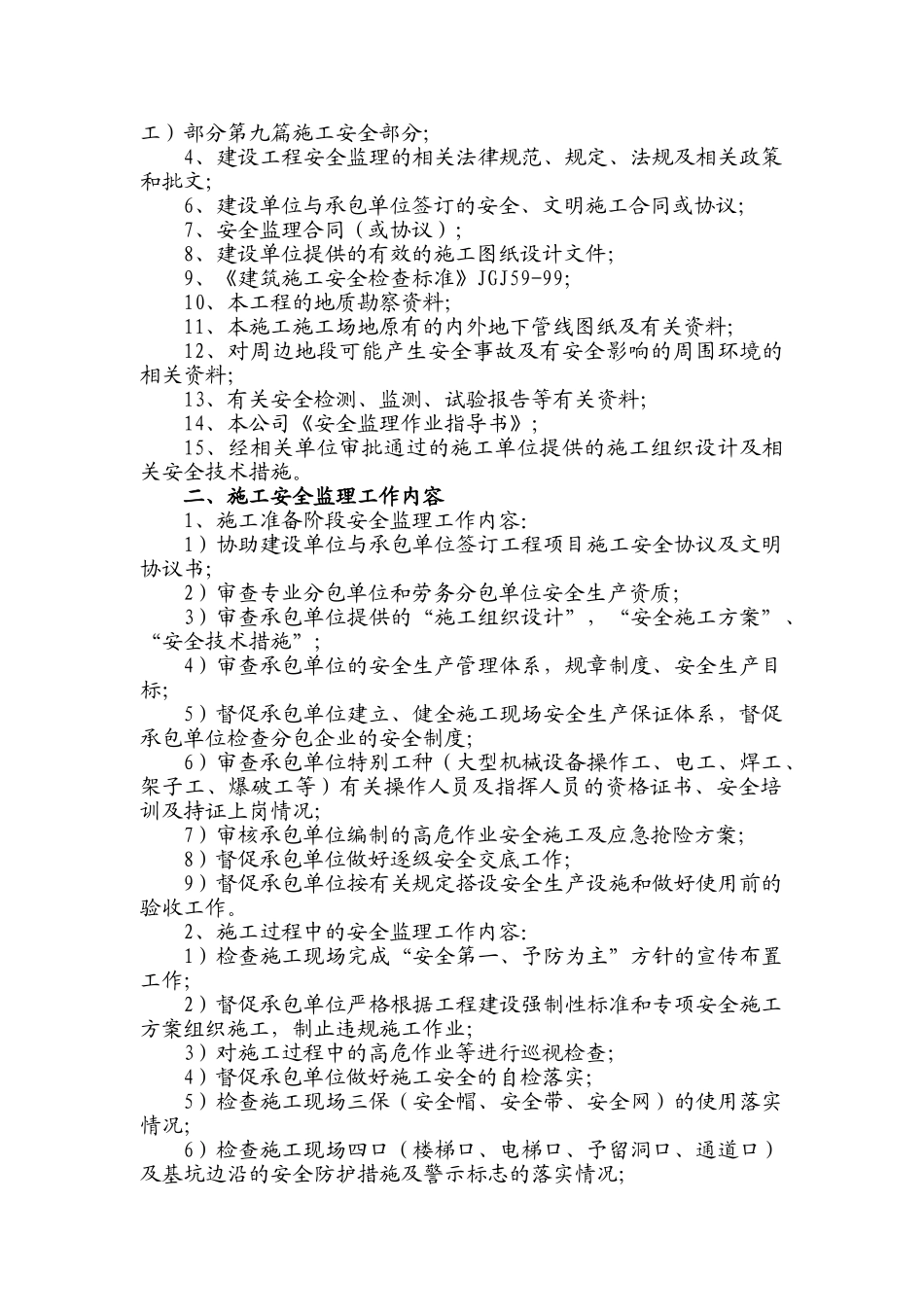 建筑工程安全施工监理实施细则_第2页
