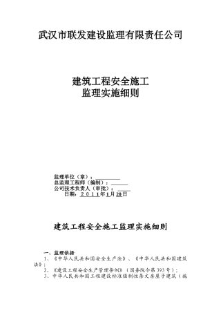 建筑工程安全施工监理实施细则