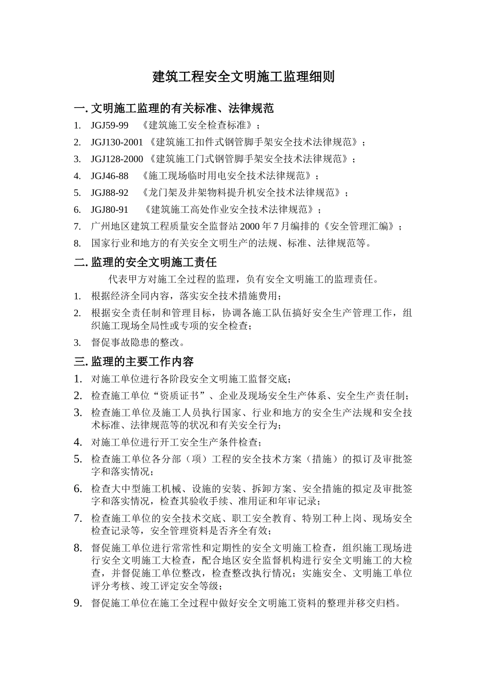 建筑工程安全文明施工监理细则_第1页