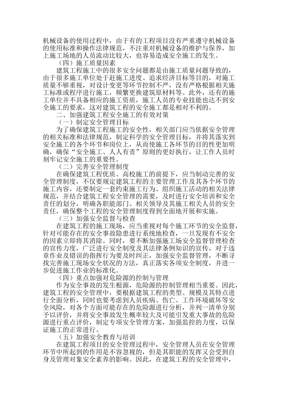 建筑工程安全施工的影响因素与对策_第2页
