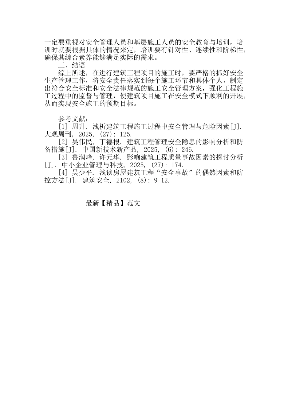 建筑工程安全施工的影响因素与对策_第3页