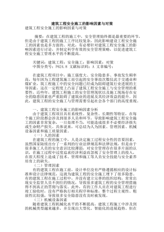 建筑工程安全施工的影响因素与对策