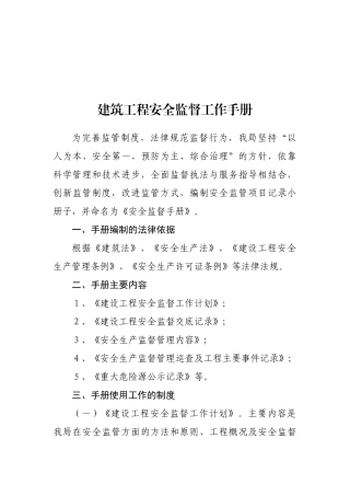 建筑工程安全监督工作手册