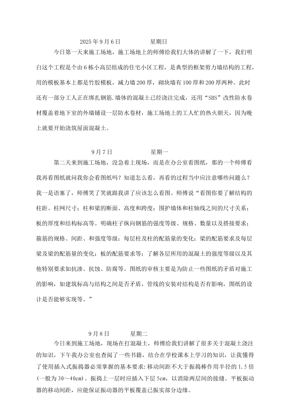 建筑工程实习日志_第1页