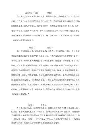 建筑工程实习日志