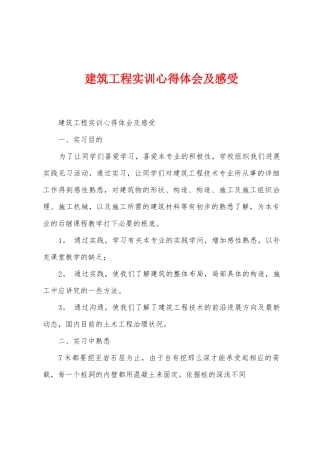 建筑工程实训心得体会及感受
