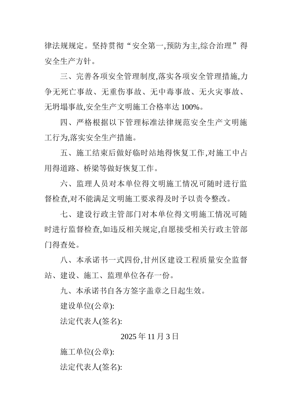 建筑工程安全生产文明施工承诺书4份_第2页