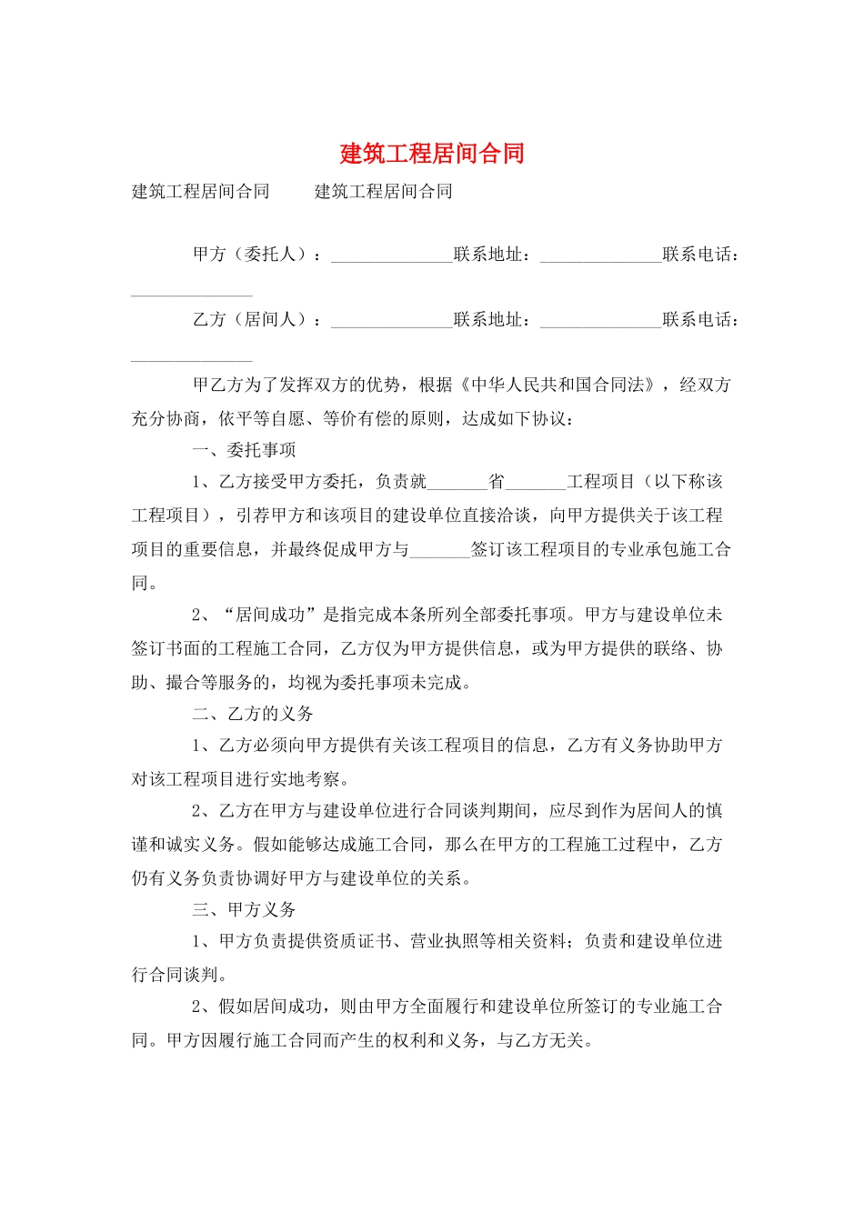 建筑工程居间合同_第1页