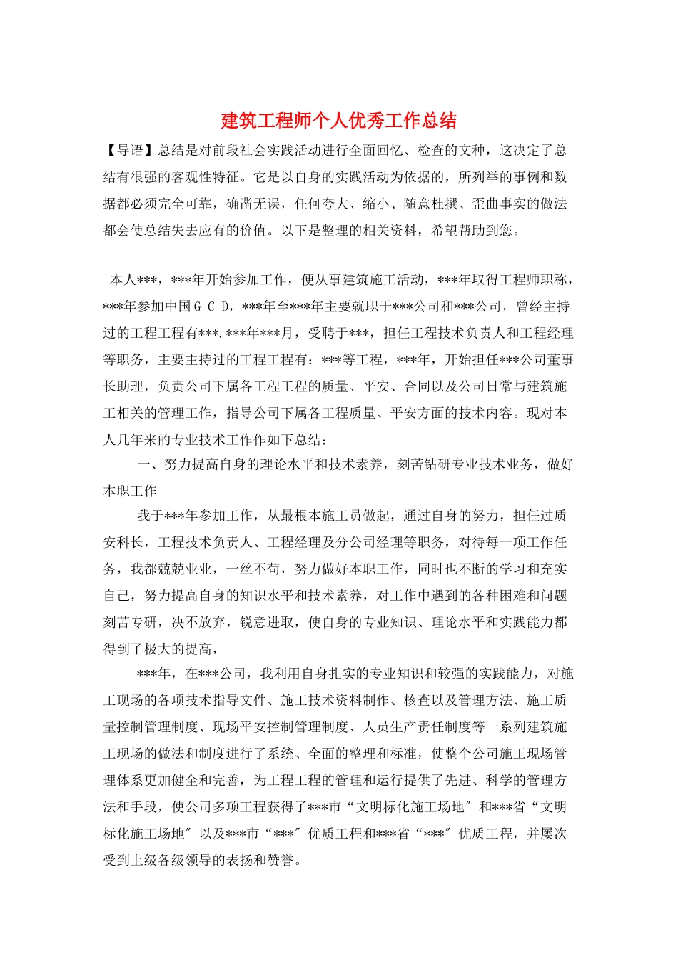 建筑工程师个人优秀工作总结_第1页