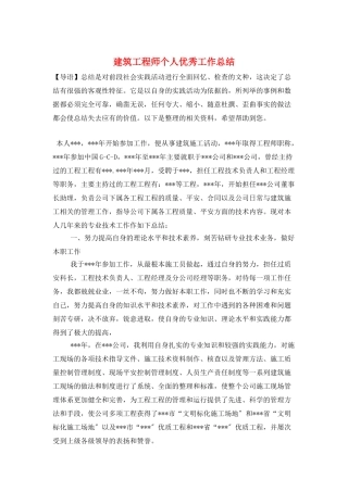建筑工程师个人优秀工作总结