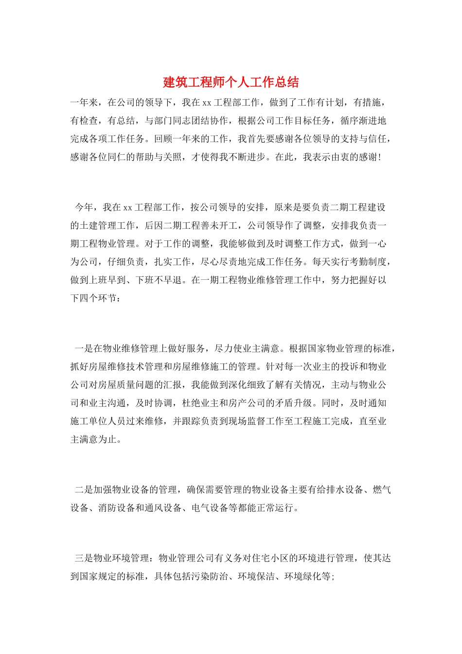 建筑工程师个人工作总结_第1页