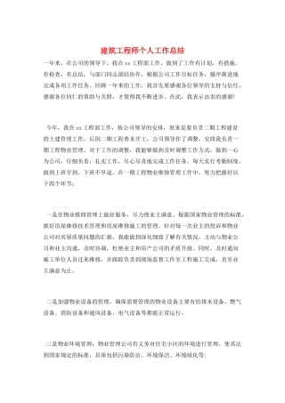 建筑工程师个人工作总结