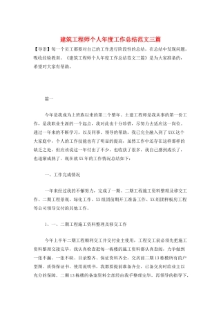 建筑工程师个人年度工作总结范文三篇