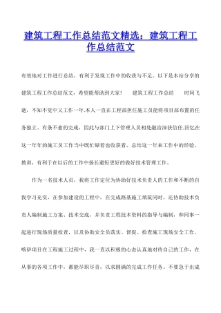 建筑工程工作总结范文精选：建筑工程工作总结范文