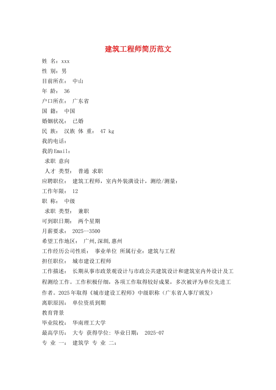 建筑工程师简历范文_第1页