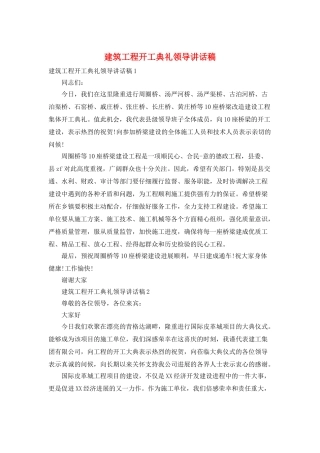 建筑工程开工典礼领导讲话稿