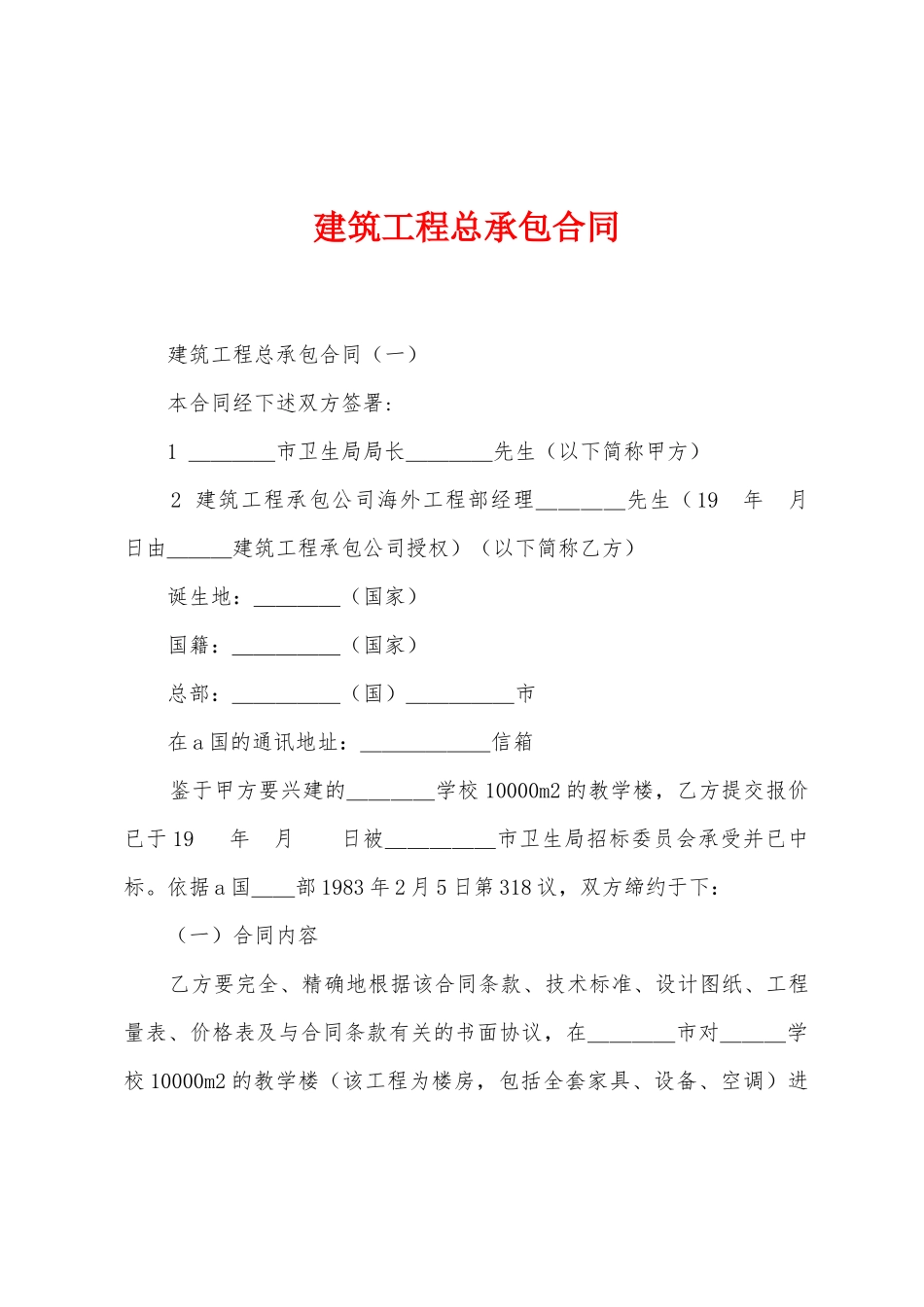 建筑工程总承包合同_第1页