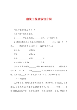 建筑工程总承包合同