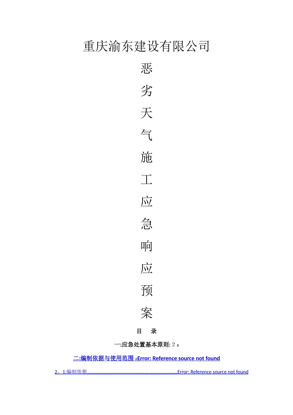 建筑工程恶劣天气施工应急响应预案_第1页