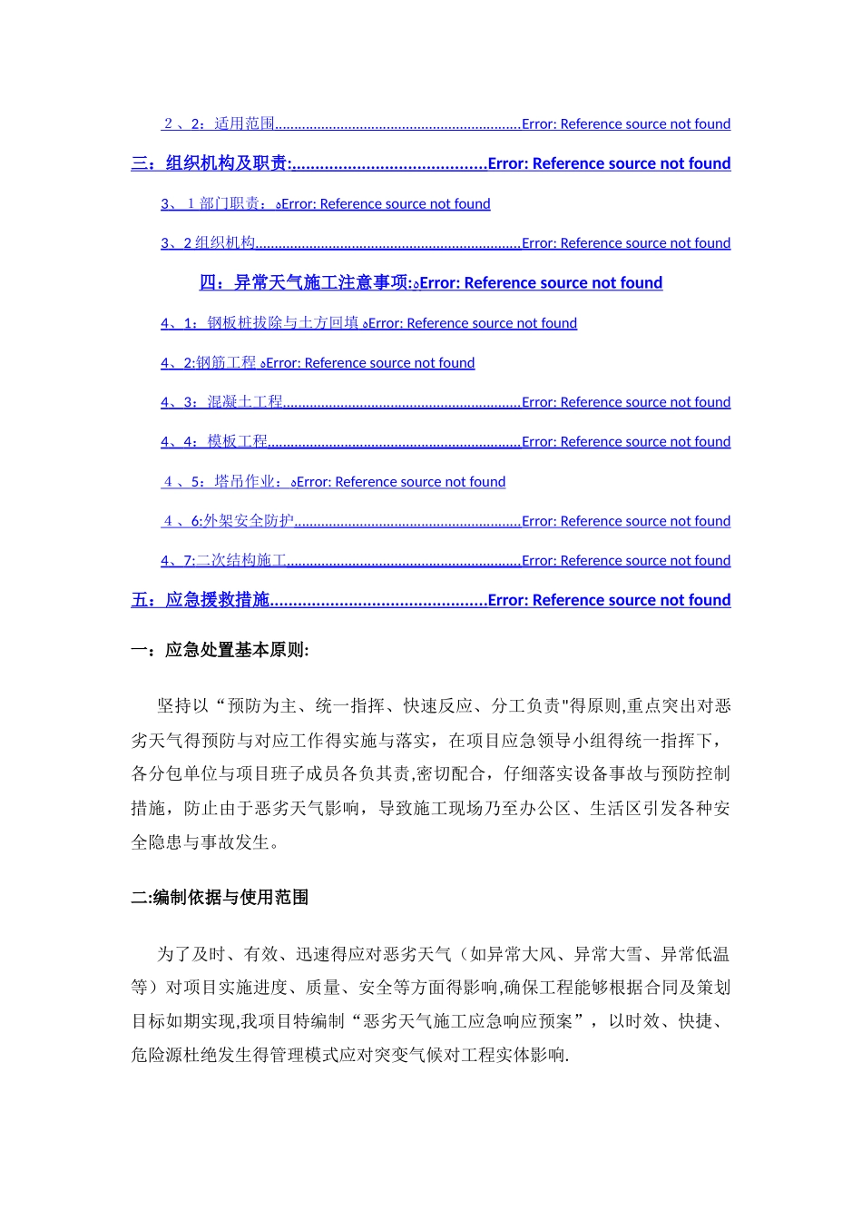 建筑工程恶劣天气施工应急响应预案_第2页