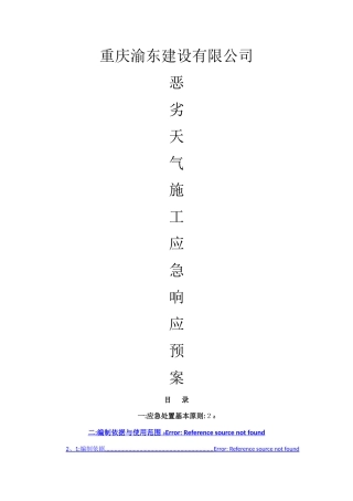 建筑工程恶劣天气施工应急响应预案