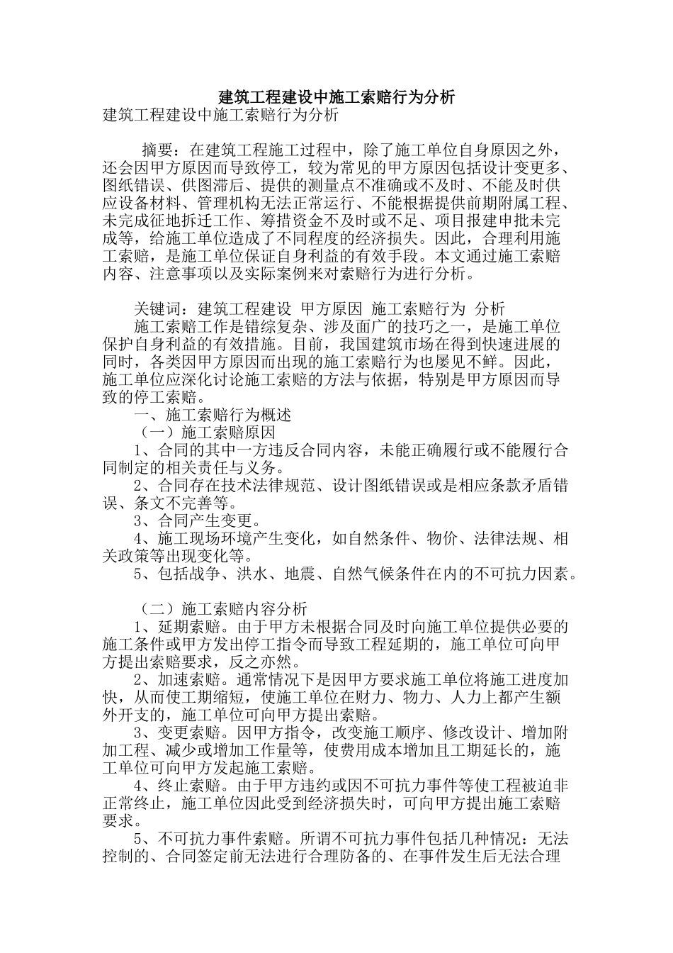 建筑工程建设中施工索赔行为分析_第1页