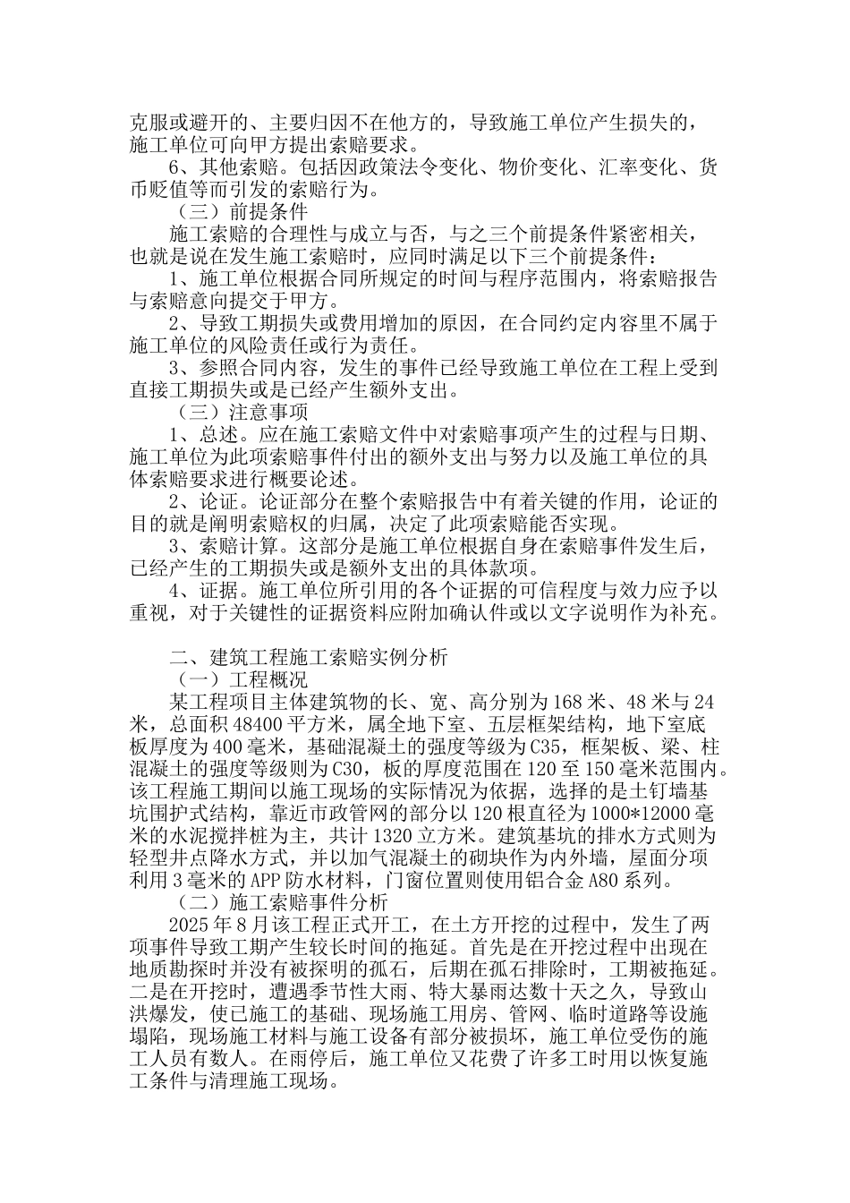 建筑工程建设中施工索赔行为分析_第2页
