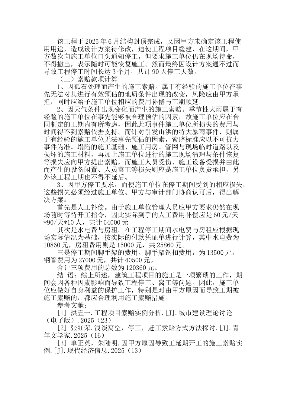 建筑工程建设中施工索赔行为分析_第3页