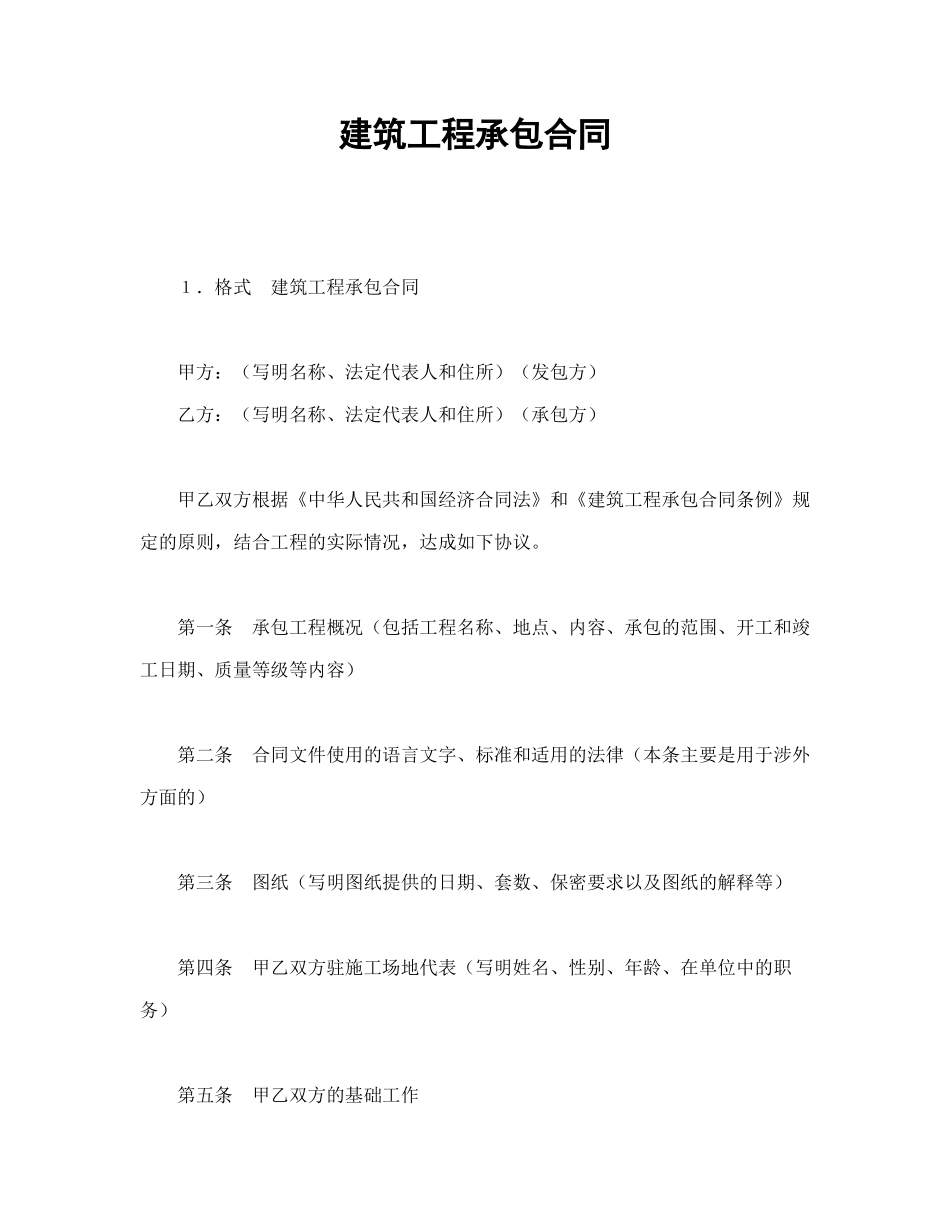 建筑工程承包合同-会计学堂_第1页