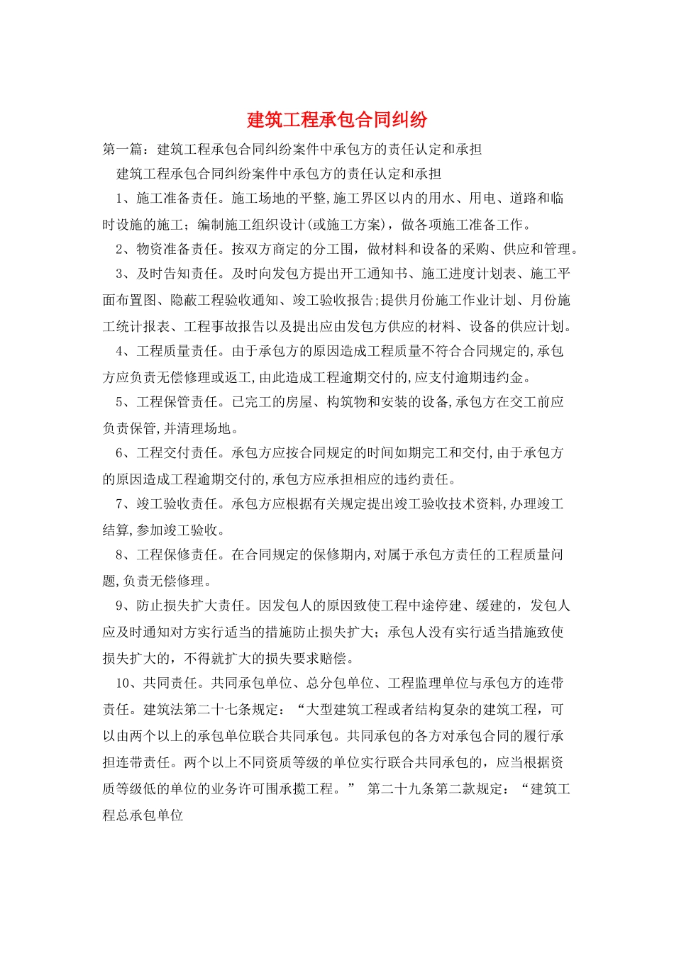 建筑工程承包合同纠纷_第1页