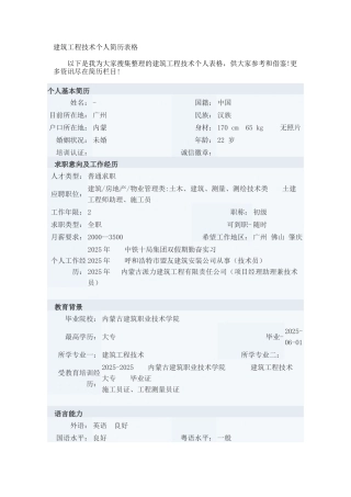 建筑工程技术个人简历表格