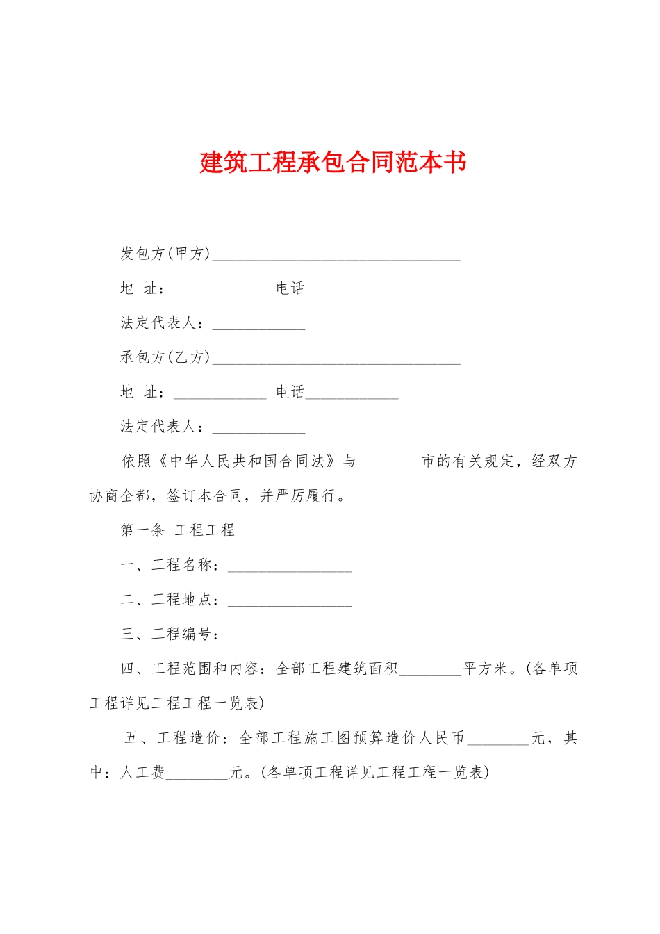 建筑工程承包合同范本书_第1页