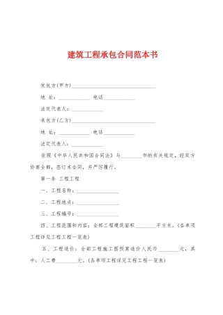 建筑工程承包合同范本书