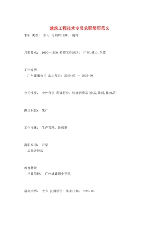 建筑工程技术专员求职简历范文