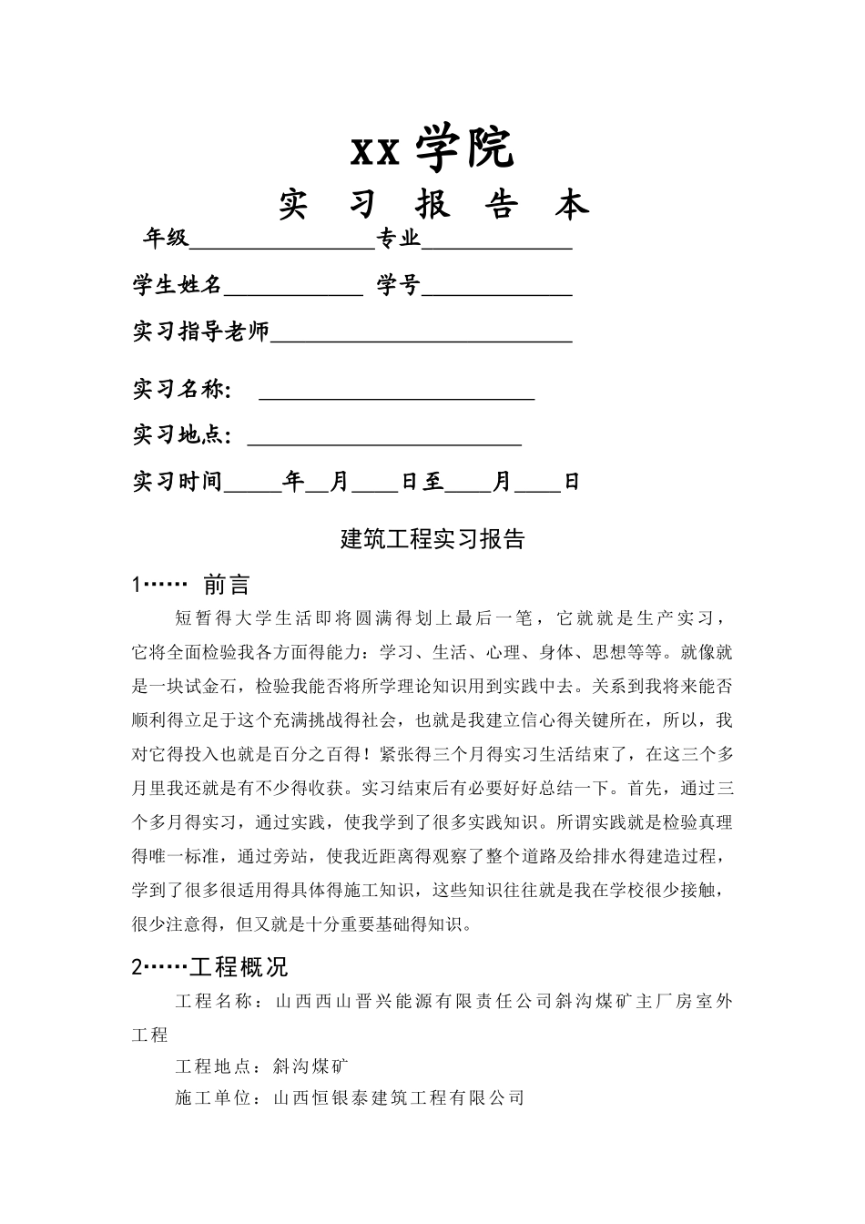 建筑工程技术实习报告_第1页