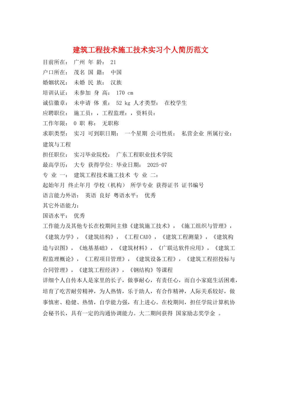 建筑工程技术施工技术实习个人简历范文_第1页