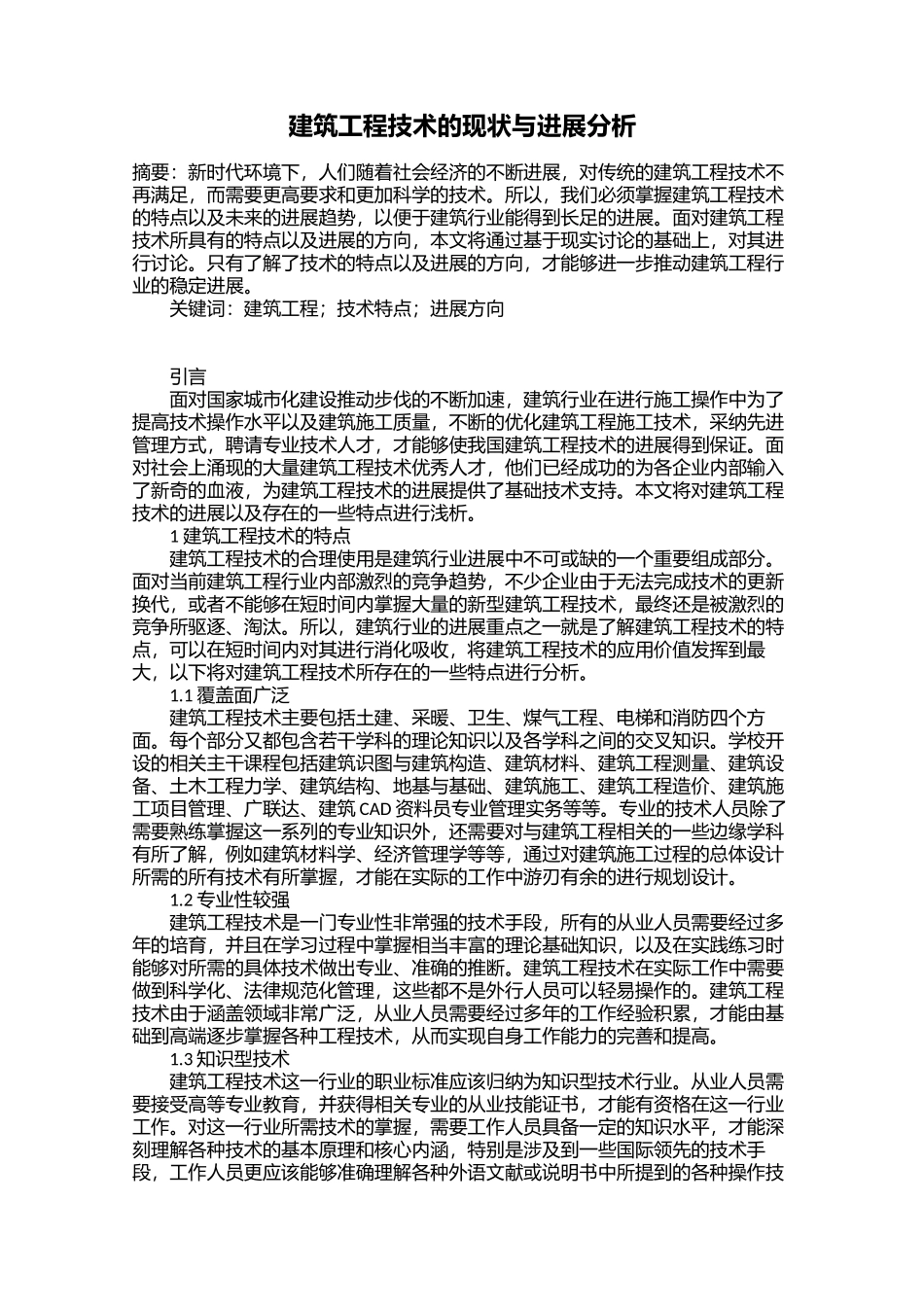 建筑工程技术的现状与发展分析_第1页