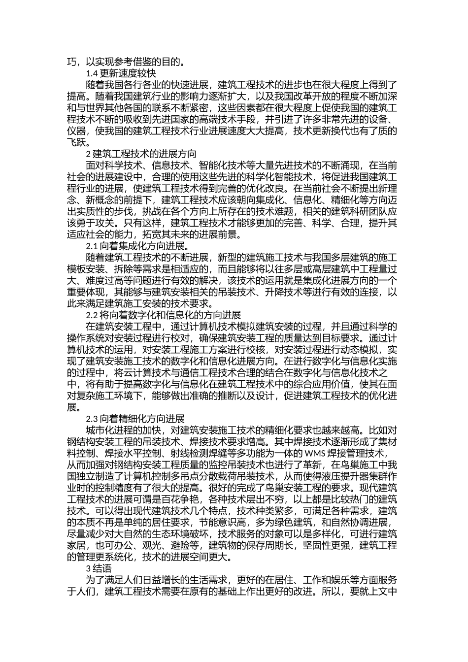 建筑工程技术的现状与发展分析_第2页