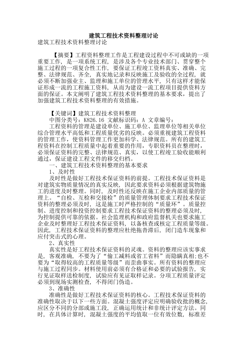 建筑工程技术资料整理研究_第1页