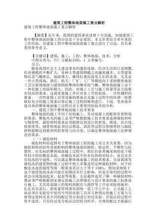 建筑工程整体地面施工要点解析