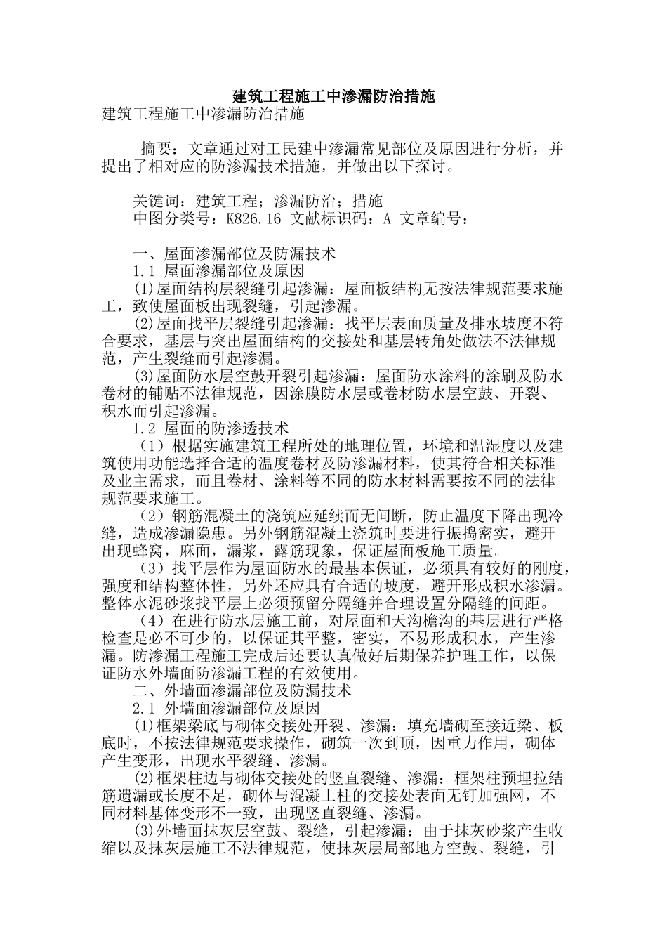 建筑工程施工中渗漏防治措施_第1页