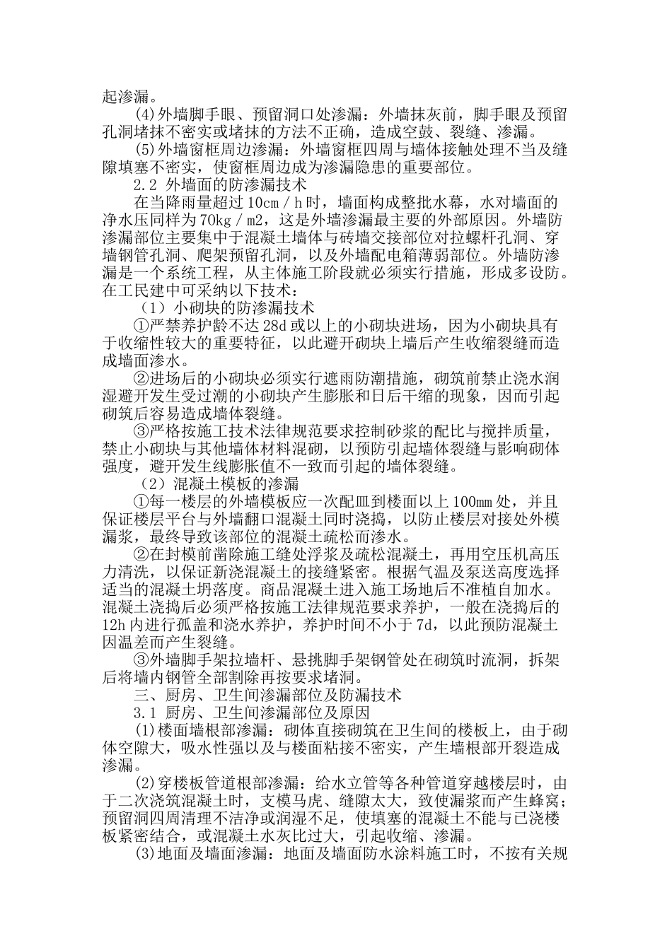 建筑工程施工中渗漏防治措施_第2页