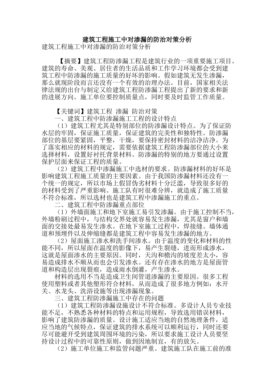 建筑工程施工中对渗漏的防治对策分析_第1页