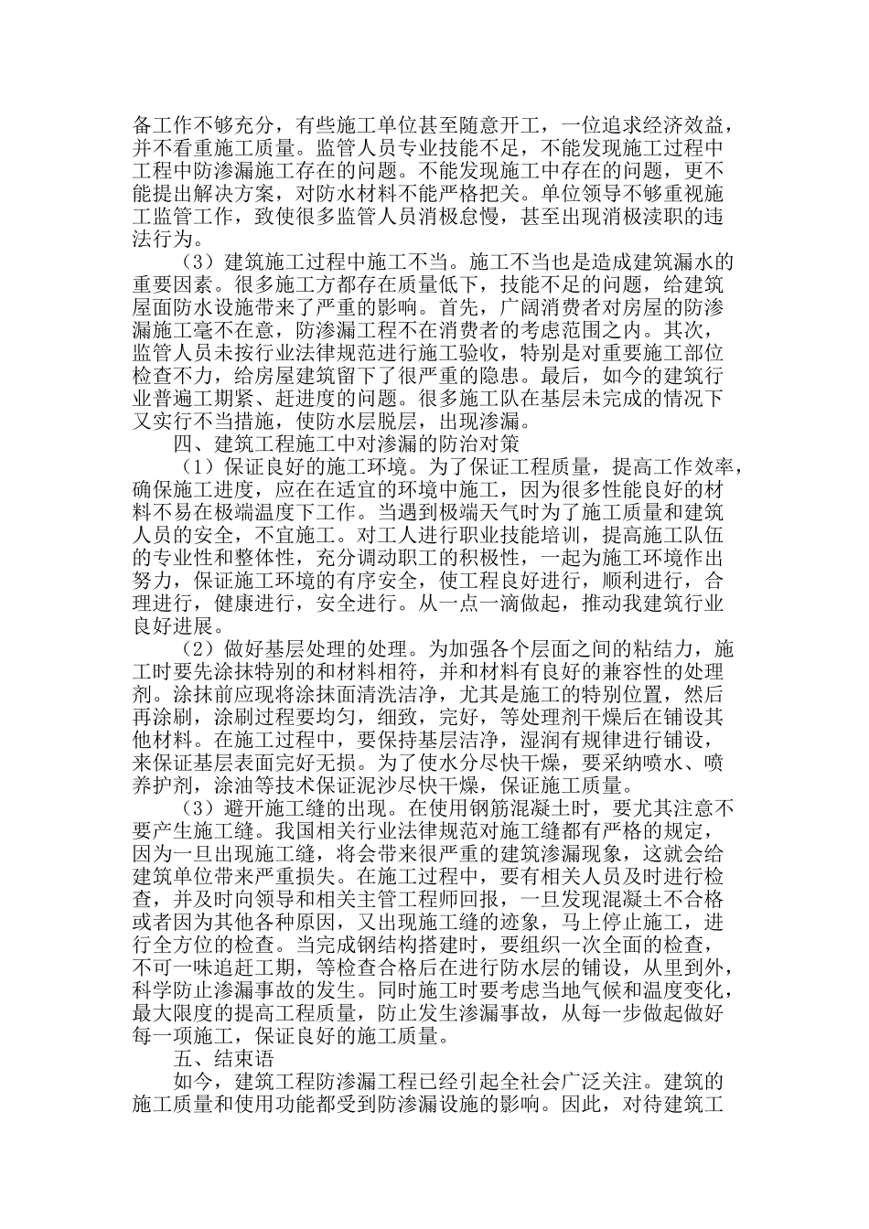 建筑工程施工中对渗漏的防治对策分析_第2页