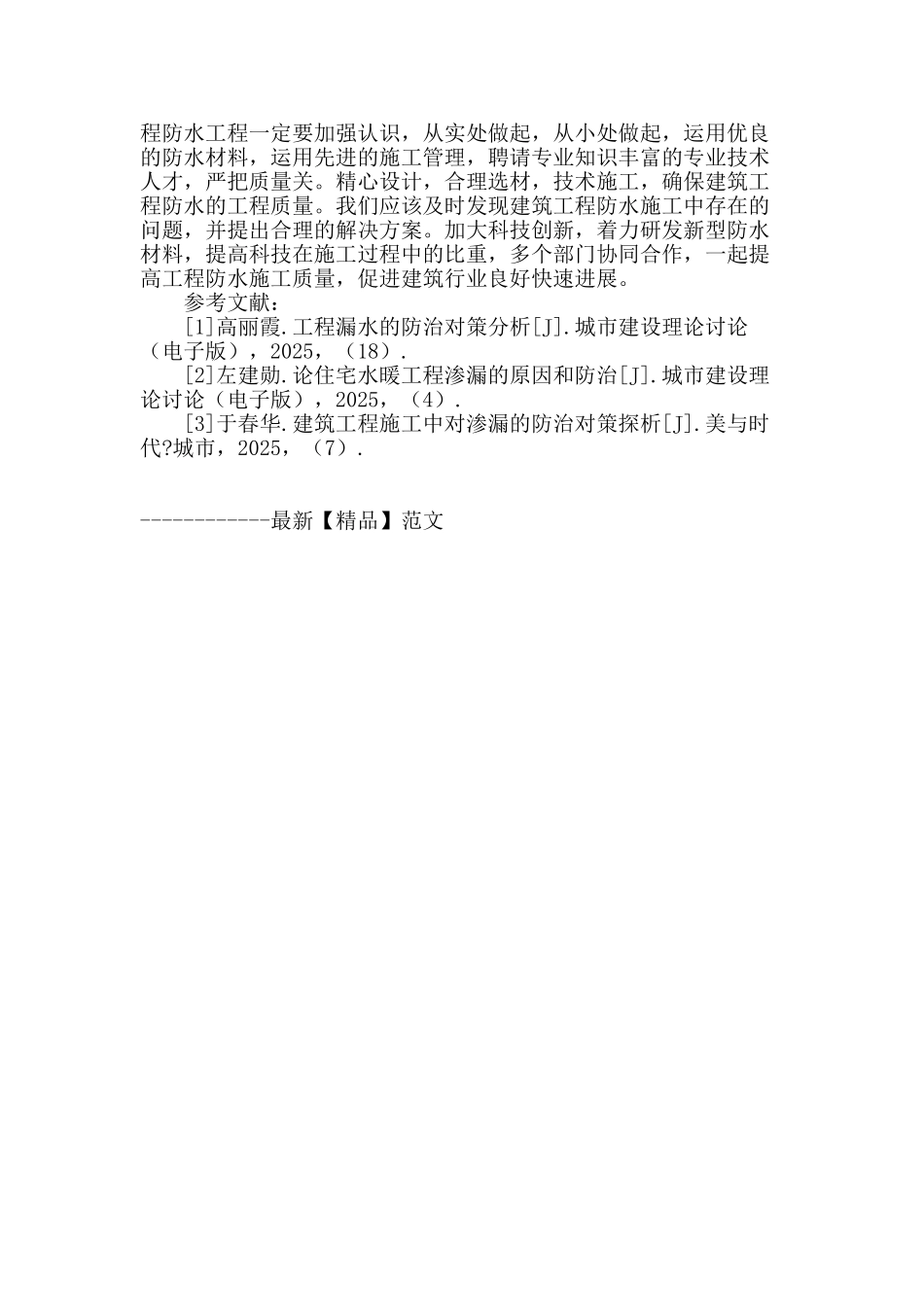 建筑工程施工中对渗漏的防治对策分析_第3页